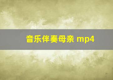 音乐伴奏母亲 mp4